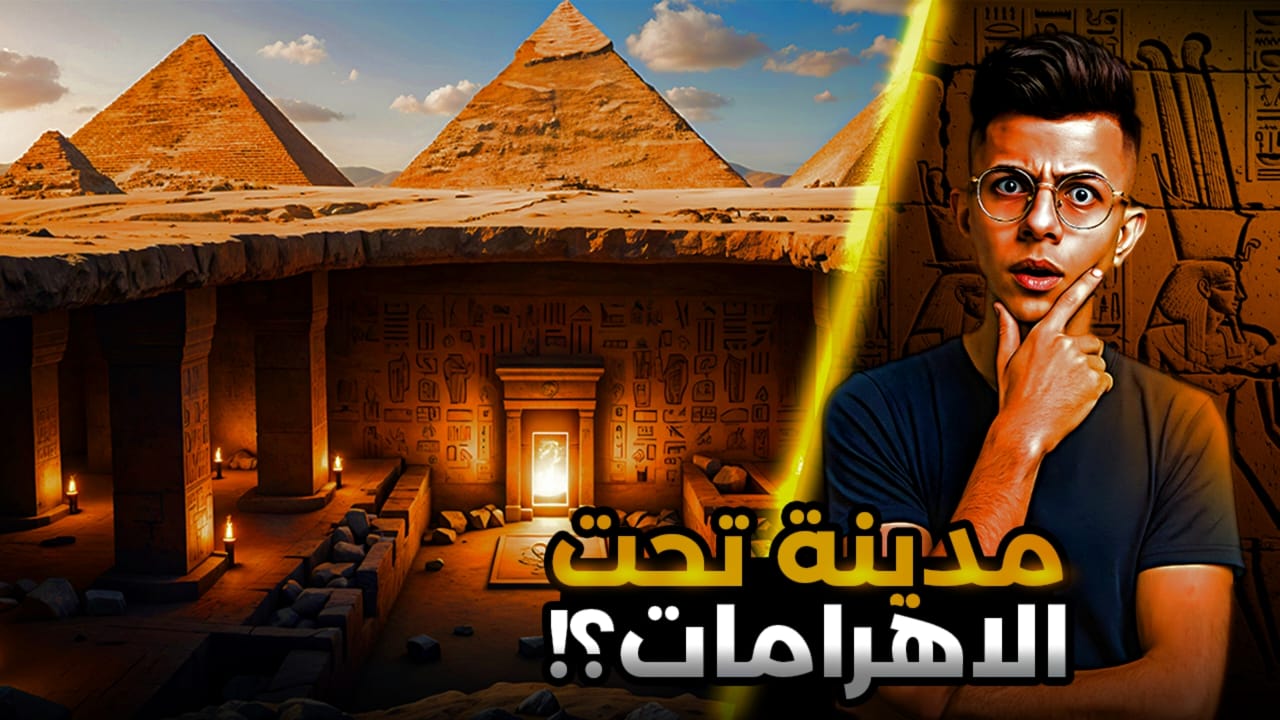 مدينة تحت الأهرامات